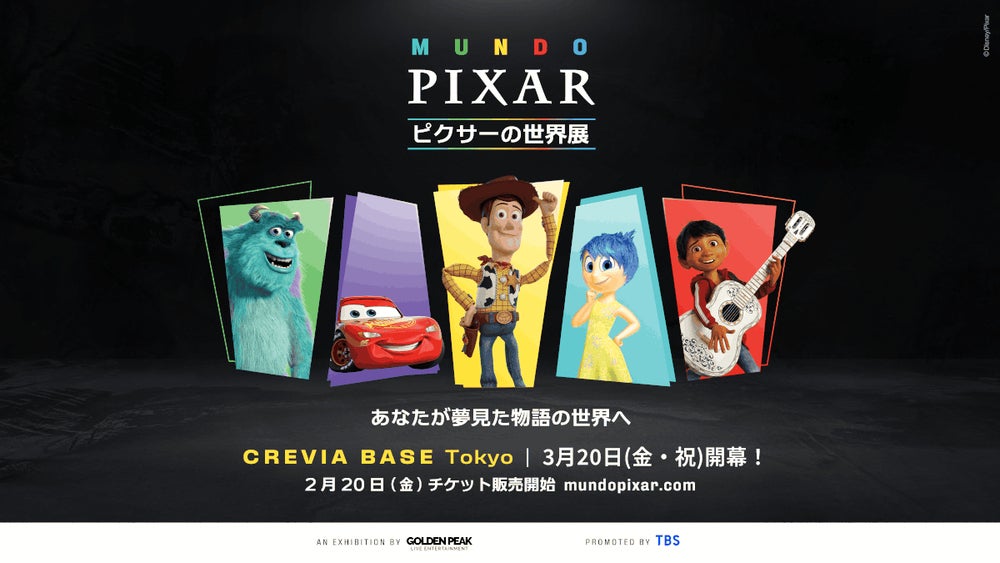 ピクサーの世界展」あなたが夢見た物語の世界へ ついに東京に初上陸
