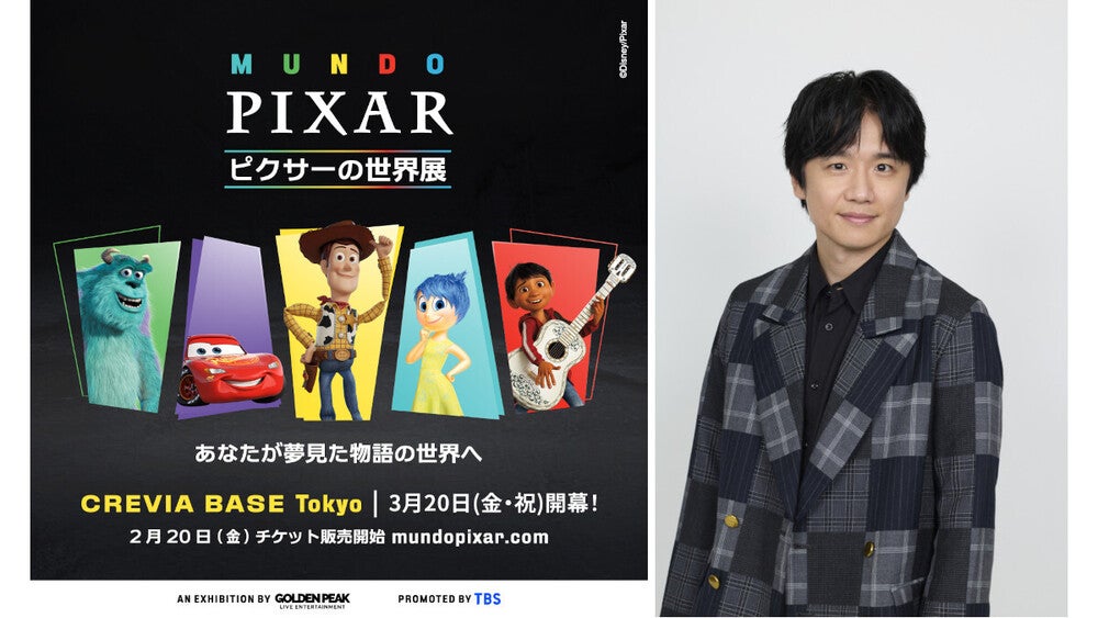 ピクサーの世界展」あなたが夢見た物語の世界へ 本日2月20日(金)あさ10