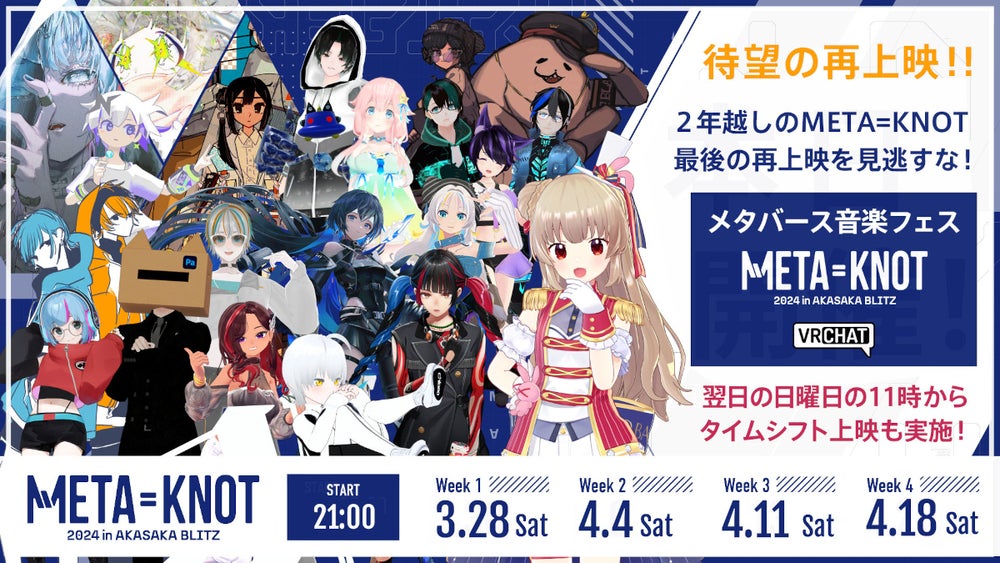 メタバース音楽フェス「META=KNOT 2024 in AKASAKA BLITZ」のVRChat内