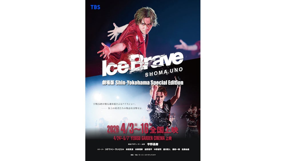 劇場版 宇野昌磨アイスショー「Ice Brave 新横浜 Special Edition
