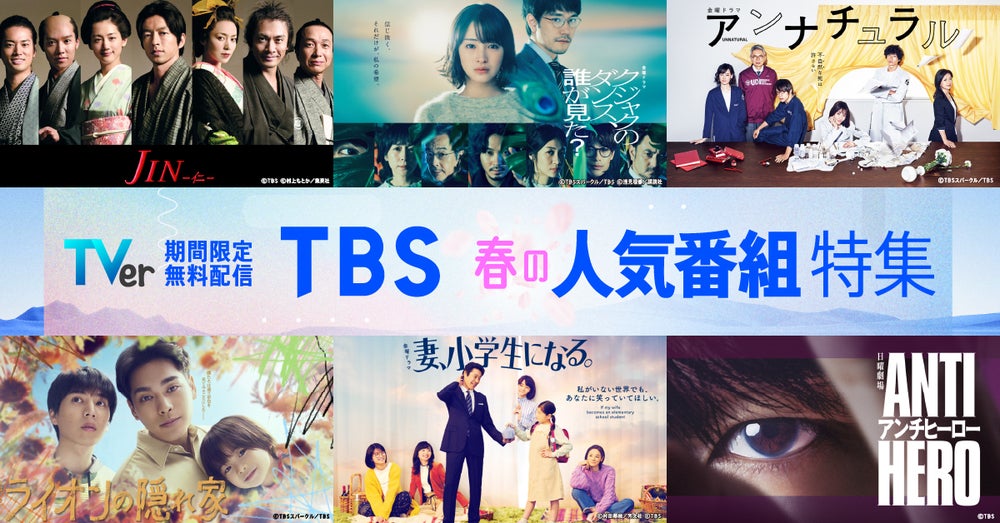 TBS春の人気番組特集第2弾!『妻、小学生になる。』『アンナチュラル
