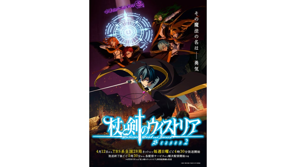 TVアニメ『杖と剣のウィストリア』Season2 TBS系全国28局ネットにて4月