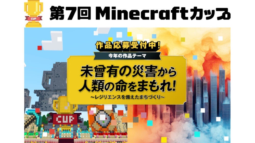 第7回Minecraftカップ」全国大会にて「TBS賞」が決定!「AKASAKA あそび