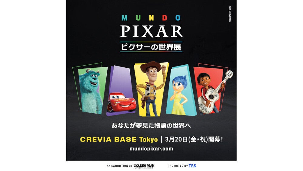 ピクサー展　5月3日 ピクサーの世界展」本日3月12日(木)ひる12時から6月～8月開催分の