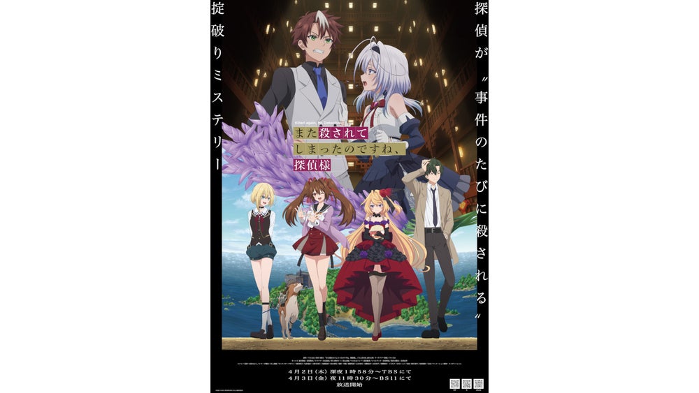 また殺されてしまったのですね、探偵様』TBSにて4月2日(木)深夜1時58