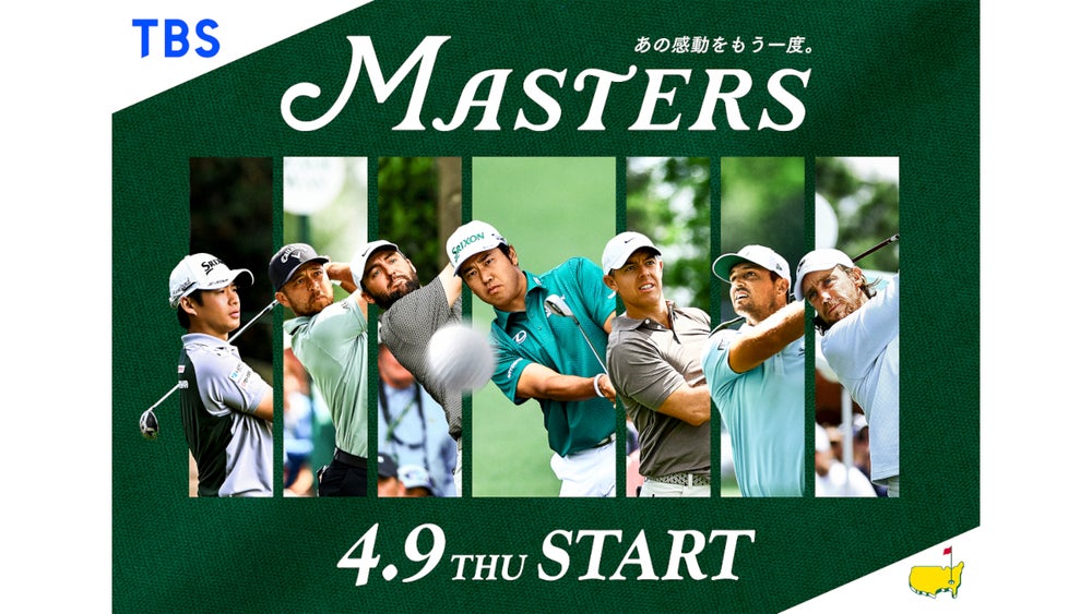 4月9日(木)開幕『マスターズゴルフ2026』松山英樹 アジア勢初の