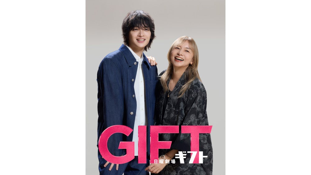 山口智子と玉森裕太が初共演で“仲良し親子”に！この母と息子が“ギフト