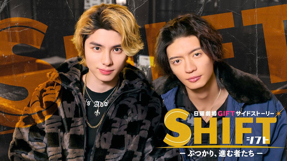 本田響矢主演！日曜劇場『GIFT』サイドストーリー『SHIFT