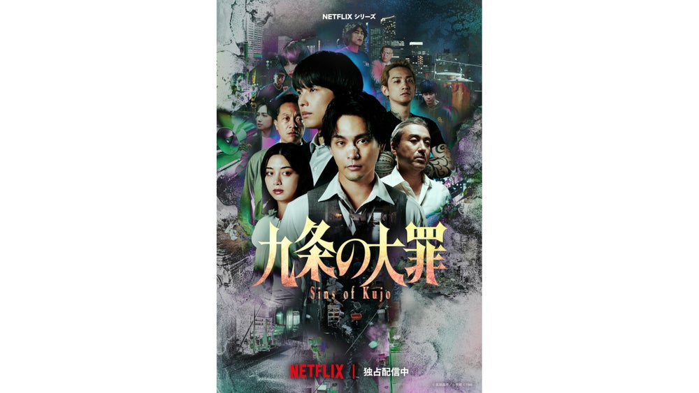 TBS制作のNetflixシリーズ「九条の大罪」日本におけるNetflix週間TOP10