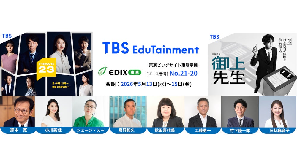 あそびの中に、学びがある。」TBSホールディングス、EDIX東京2026に初