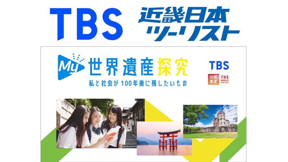 TBSテレビ『世界遺産』×近畿日本ツーリスト共同企画 体験型探究