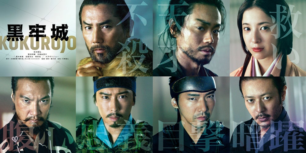 映画『黒牢城』特別番組が放送決定!6月15日(月)深夜1時35分から放送