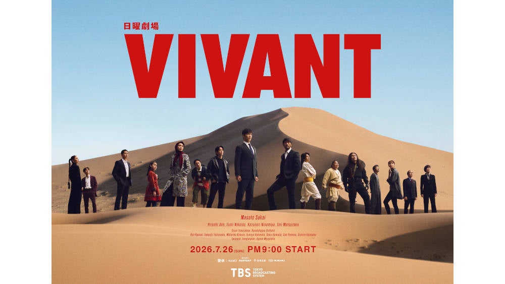 日曜劇場『VIVANT』第2シーズンKV解禁！ さらに3つの特別イベントも
