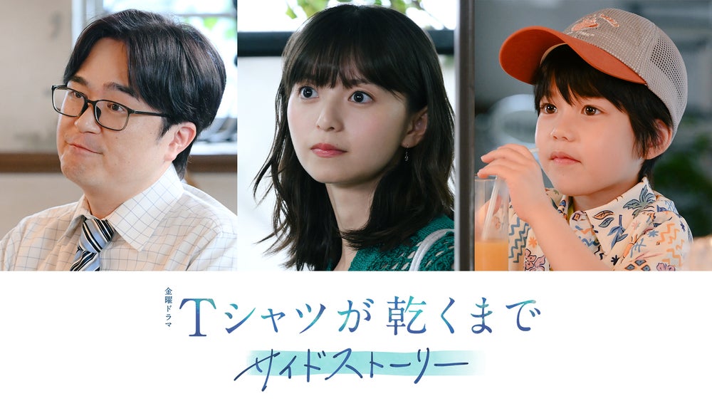 金曜ドラマ『Tシャツが乾くまで』サイドストーリー 明日7月24日(金