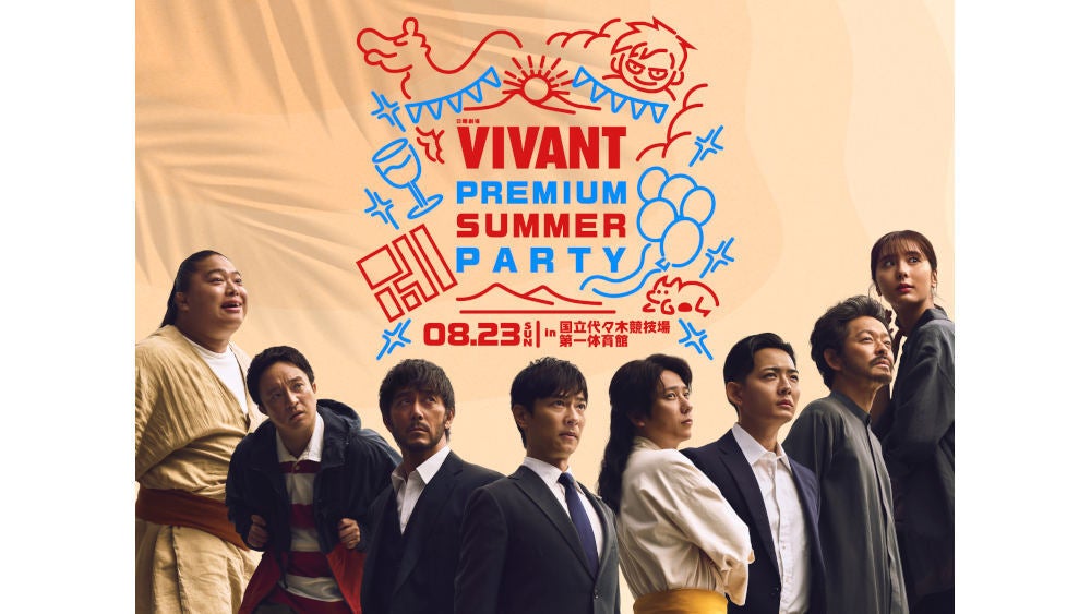 8/23 (日)開催「日曜劇場『VIVANT』PREMIUM SUMMER PARTY」堺雅人