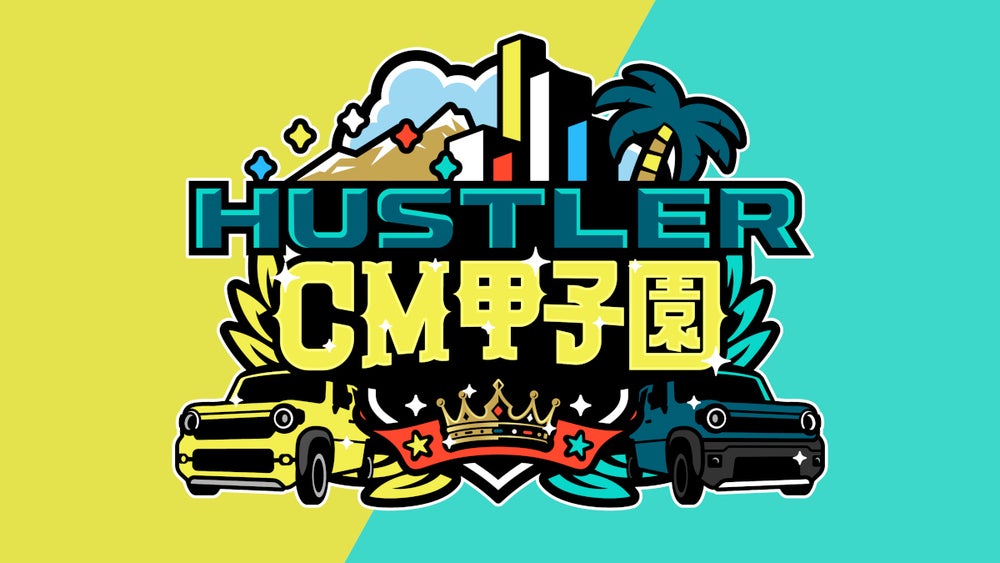 SUZUKI presents HUSTLER CM甲子園』新しくなったスズキ「HUSTLER」の