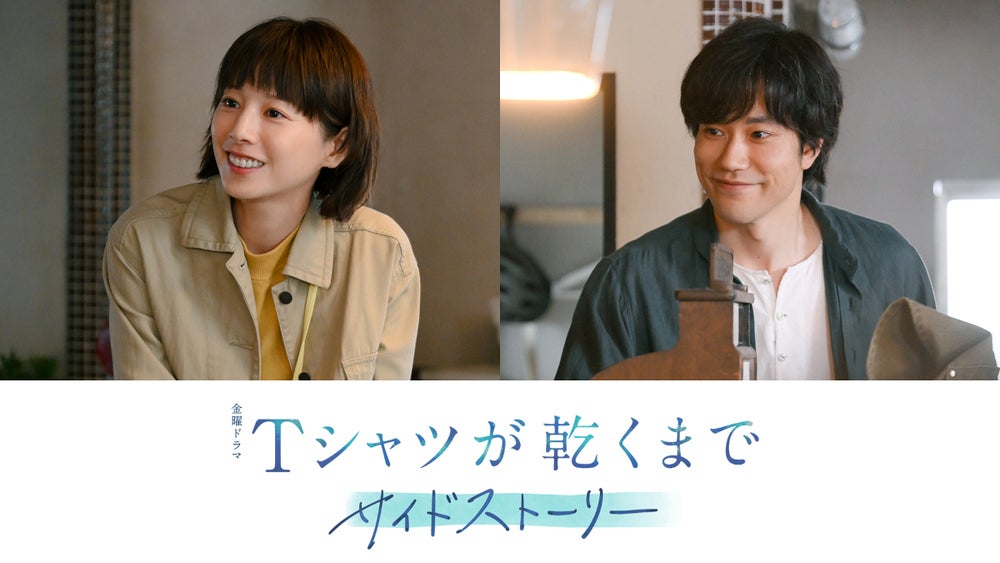 TVドラマ T 主演・高橋文哉×脚本・生⽅美久 金曜ドラマ『Tシャツが乾くまで