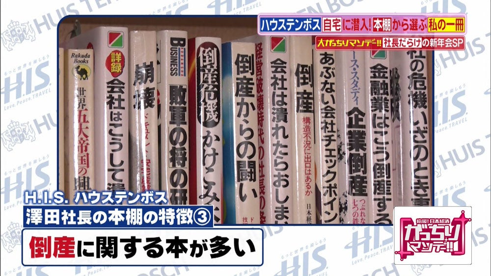 社長の本棚】ハウステンボスを復活に導いた社長の愛読書は、「倒産の本 