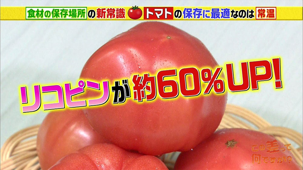 トマトは常温 葉物は 野菜の栄養効果を高める意外な 保存方法 この差って何ですか Tbsテレビ