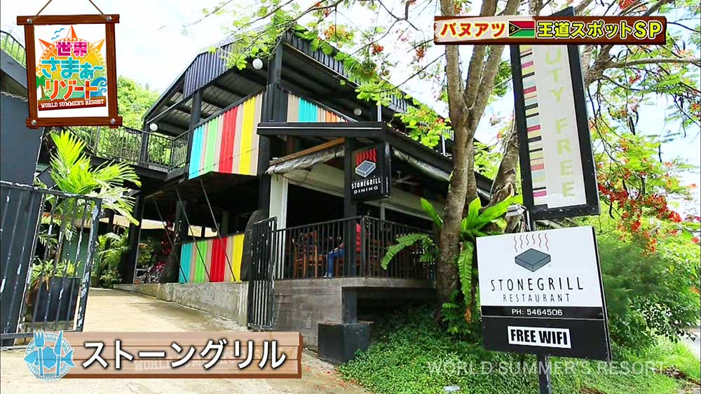 グラスフェッドビーフが食べられるバヌアツのレストラン『ストーングリル』
