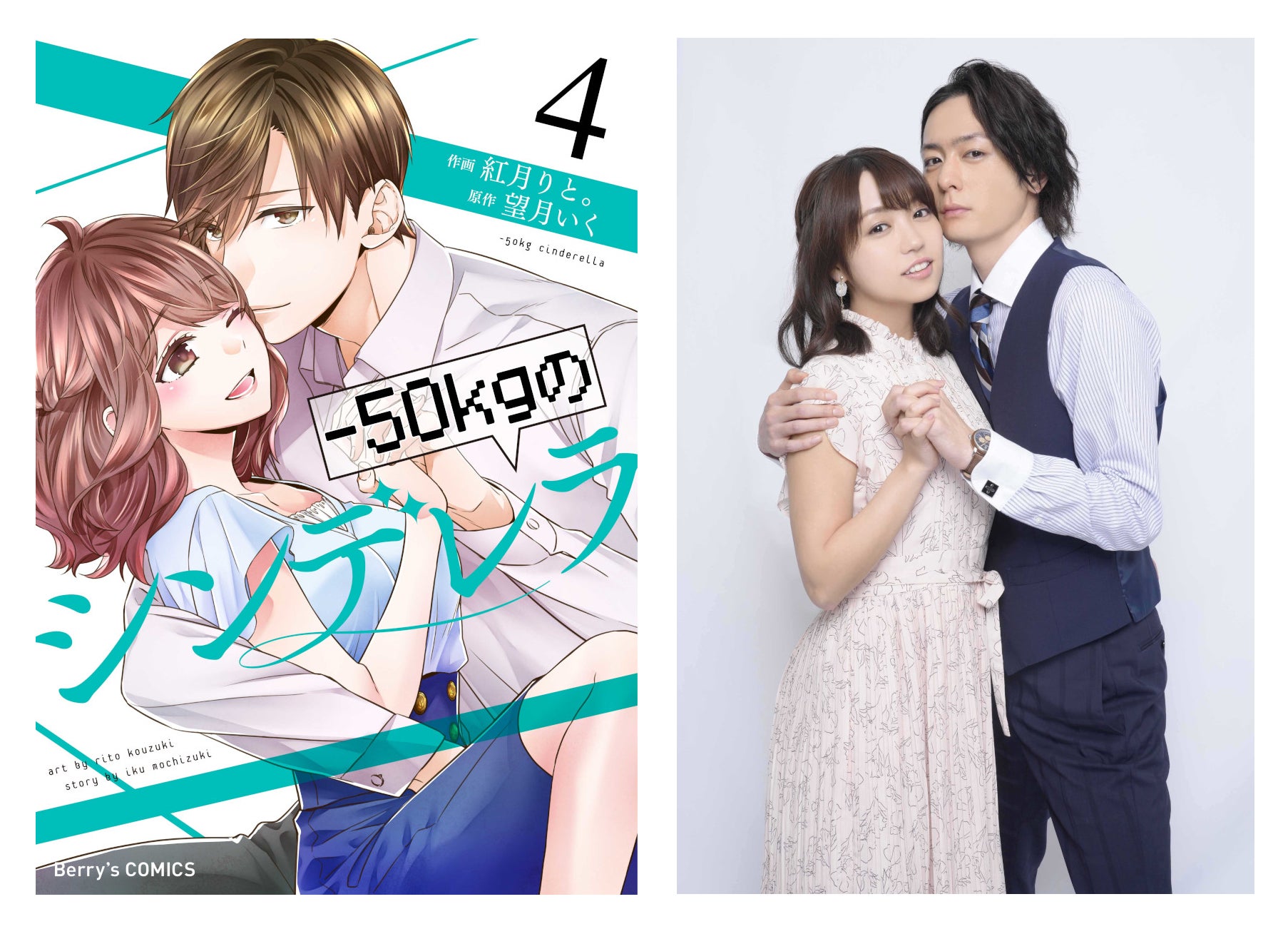 50kgのシンデレラ 1 (Berry's COMICS) | 紅月 りと。, 望月 いく