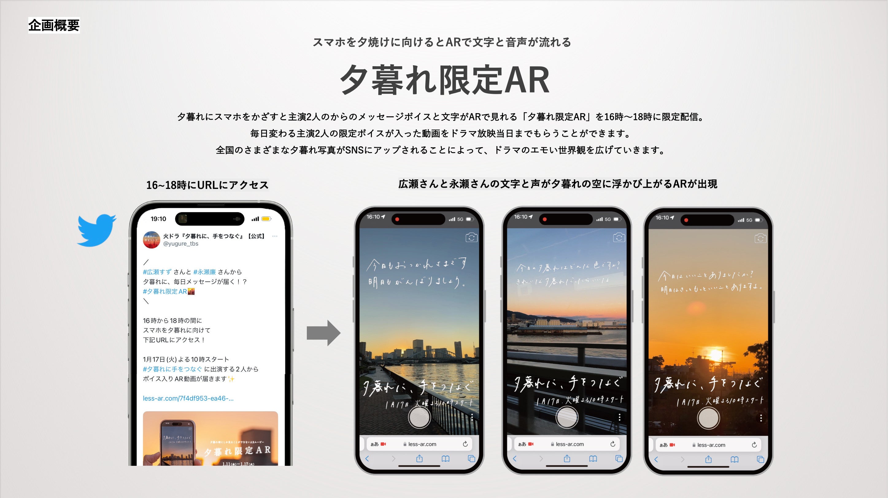 夕暮れに、手をつなぐ』SNS宣伝施策「夕暮れ限定AR」が「MAD