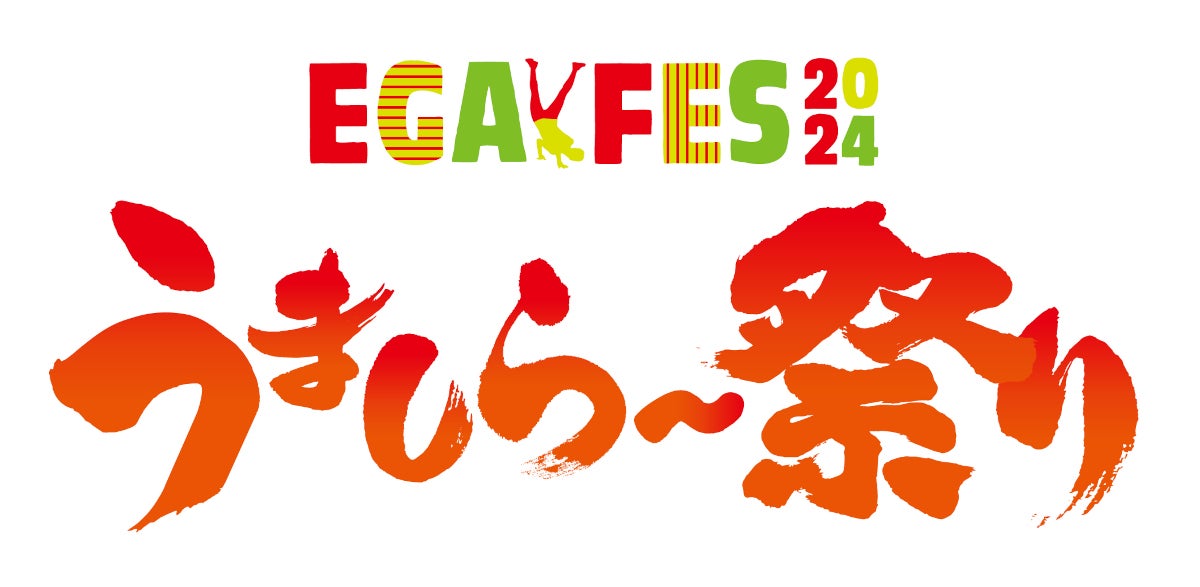 江頭2:50ゆかりの“食”が横浜赤レンガ倉庫に集結!フードフェス「うまし
