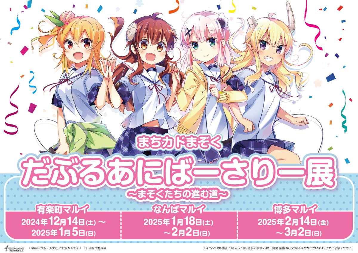 まちカドまぞく』原作10周年&アニメ5周年アニバーサリー企画始動 