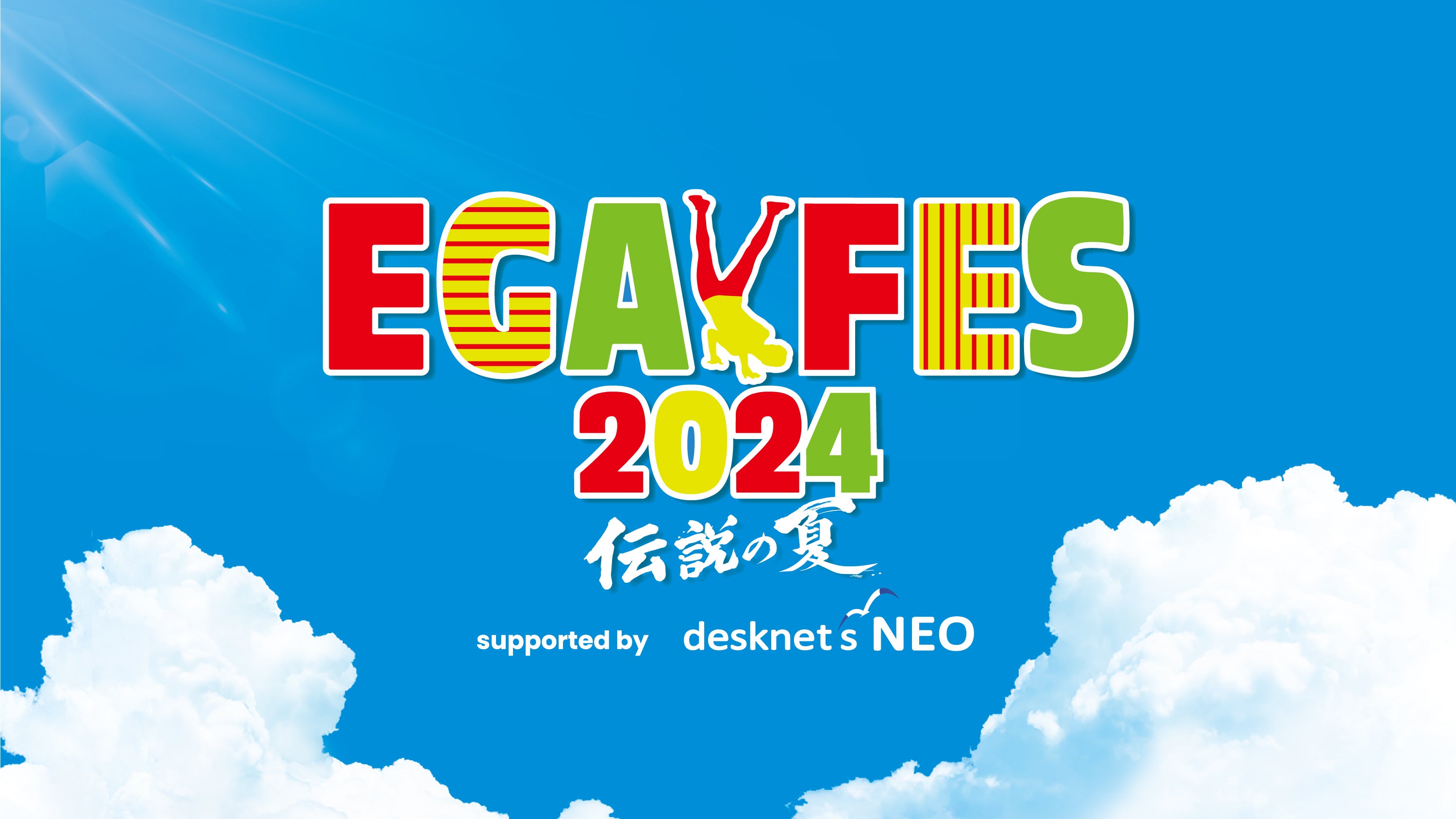 エガフェス2024 supported by desknet's NEO」の追加ゲストが決定!両日