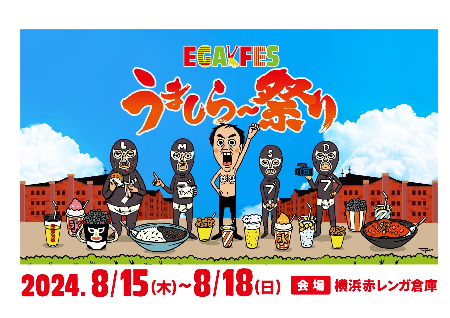 エガフェス2024 supported by desknet's NEO」の追加ゲストが決定!両日