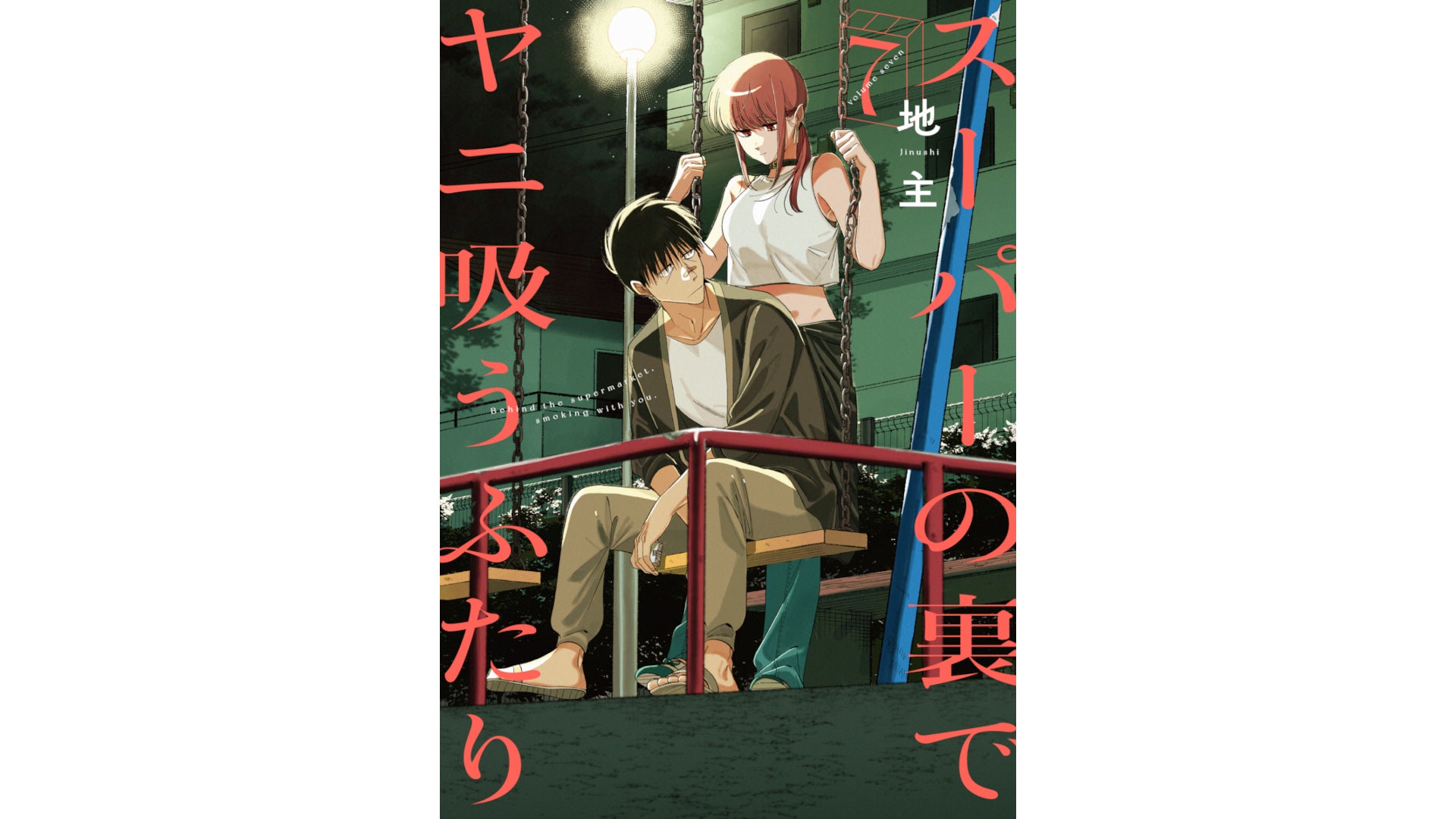 スーパーの裏でヤニ吸うふたり』TVアニメ化決定!原作者・地主から