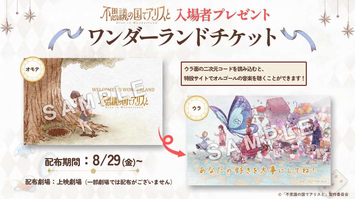 劇場アニメ「不思議の国でアリスと -Dive in Wonderland-」8月29