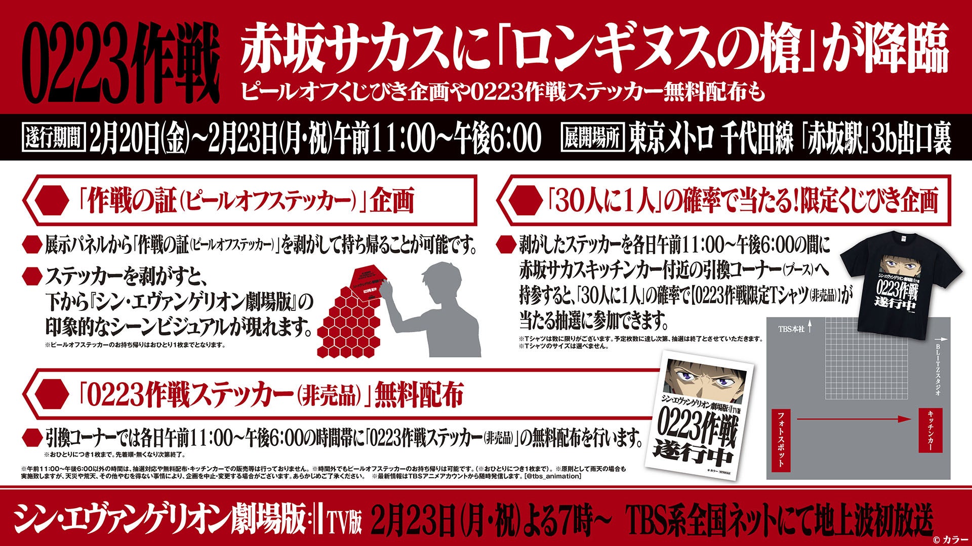 シン・エヴァンゲリオン劇場版 TV版』地上波初放送記念! “0223作戦”の