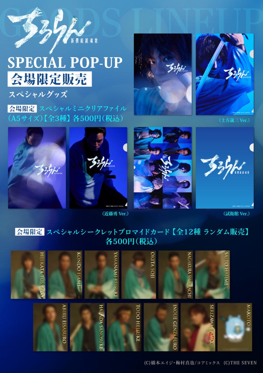 ドラマ『ちるらん 新撰組鎮魂歌』SPECIAL POP-UP原宿・GATEにて開催