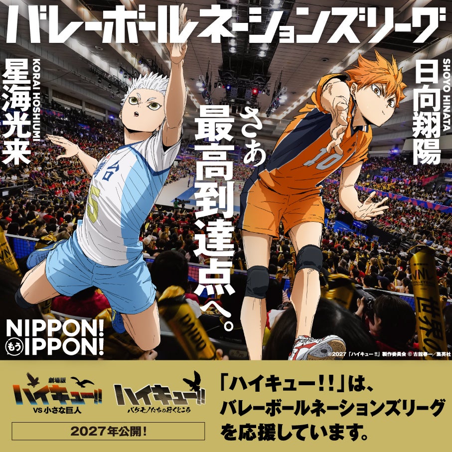 VNL2026×アニメ「ハイキュー!!」スペシャルコラボ決定! 描きおろし