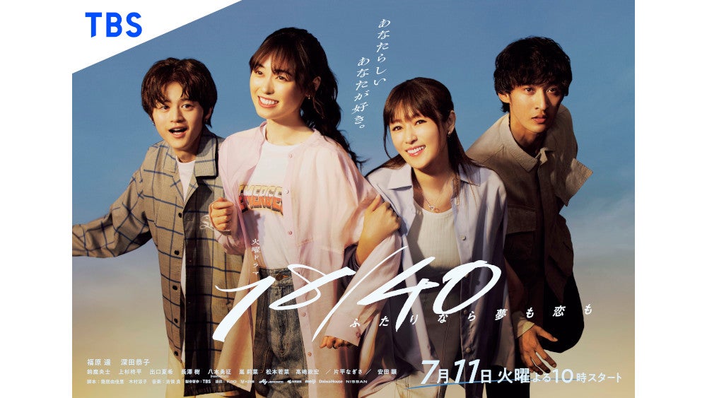 福原遥＆深田恭子の笑顔があふれる！『18／40～ふたりなら夢も恋も