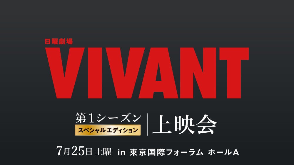 日曜劇場『VIVANT』第2シーズンKV解禁！ さらに3つの特別イベントも