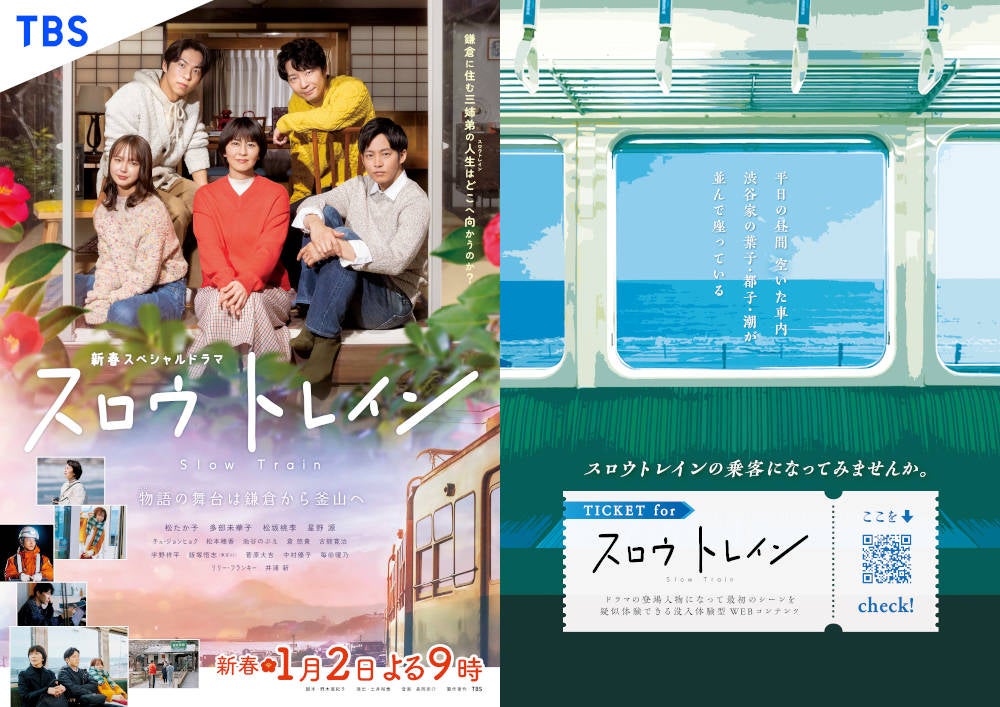 新春スペシャルドラマ 『スロウトレイン』の冒頭シーンを疑似体験