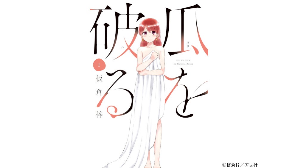 板倉梓「瓜を破る」 (板倉梓/芳文社刊)