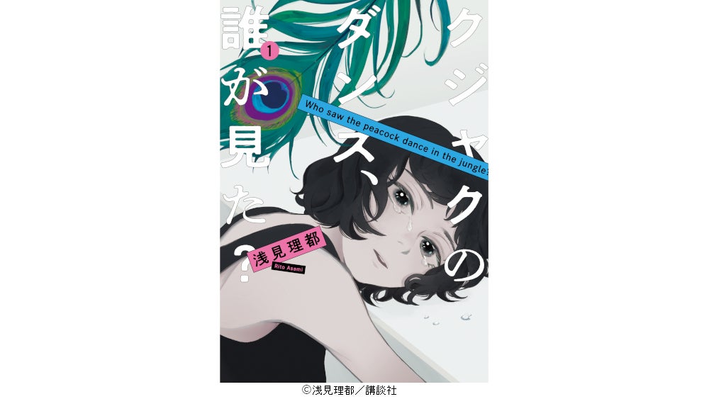 広瀬すず主演、金曜ドラマ『クジャクのダンス、誰が見た？』第1～4話