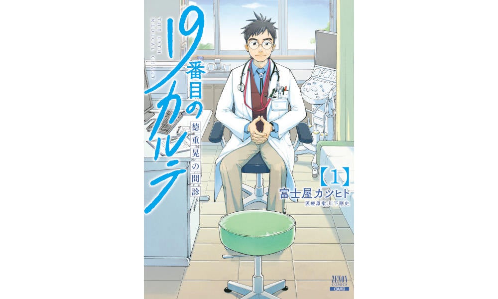 19番目のカルテ 1-10 19番目のカルテ 徳重晃の問診 (1) (ゼノンコミックス) | 富士屋