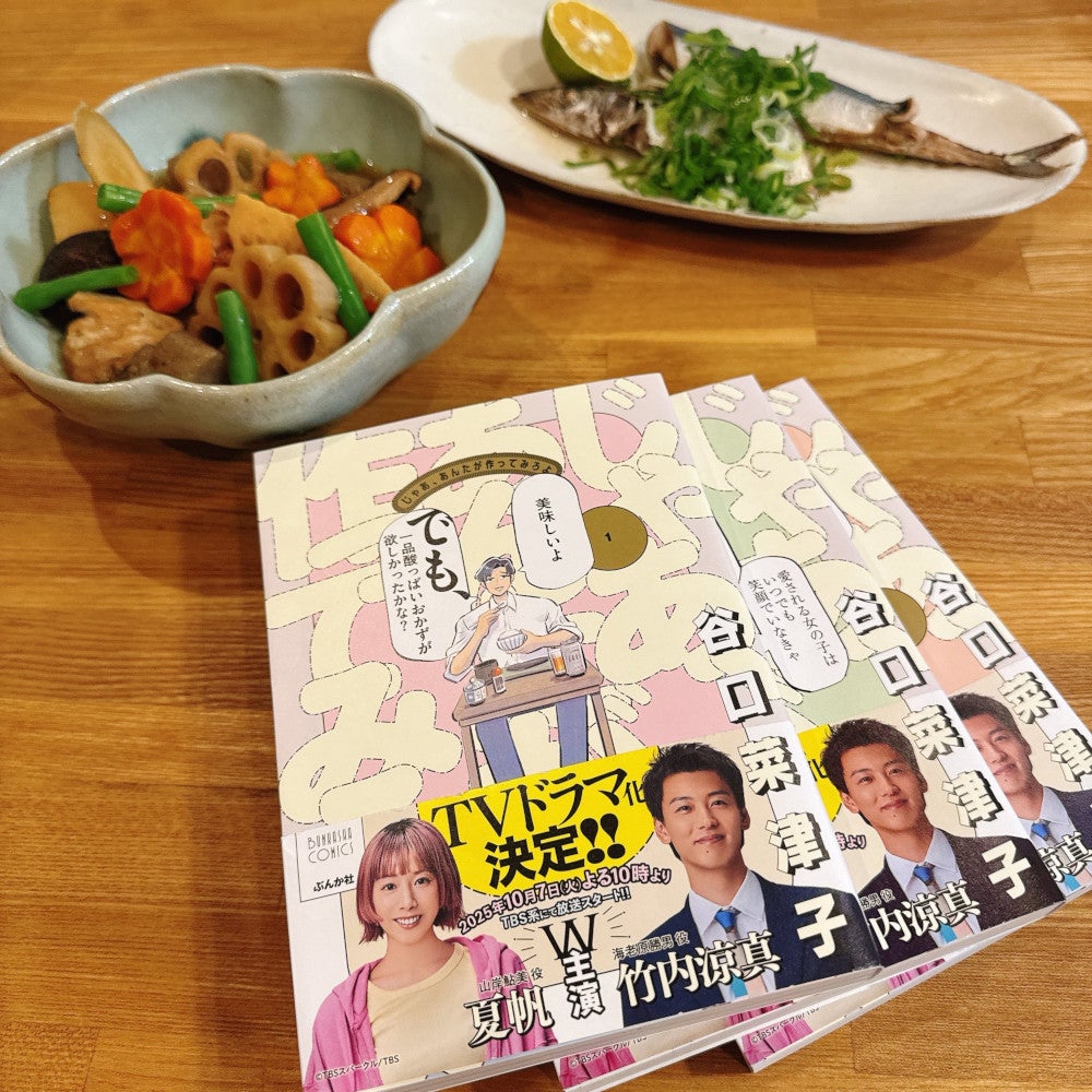 漫画「じゃあ、あんたが作ってみろよ」作者・谷口菜津子氏が語る 男女