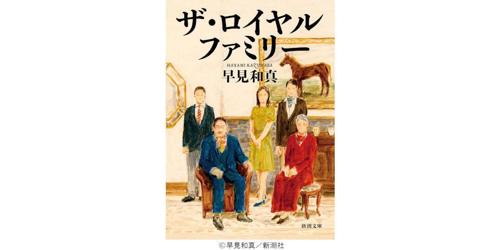 早見和真『ザ・ロイヤルファミリー』（新潮文庫刊）