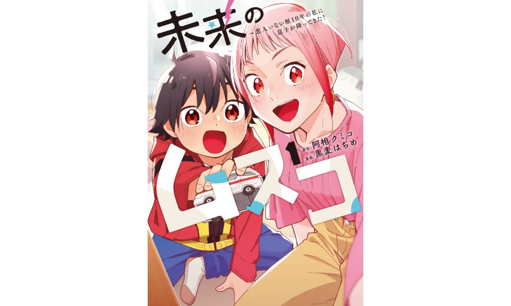 「未来のムスコ～恋人いない歴10年の私に息子が降ってきた！」©阿相クミコ・黒麦はぢめ／集英社