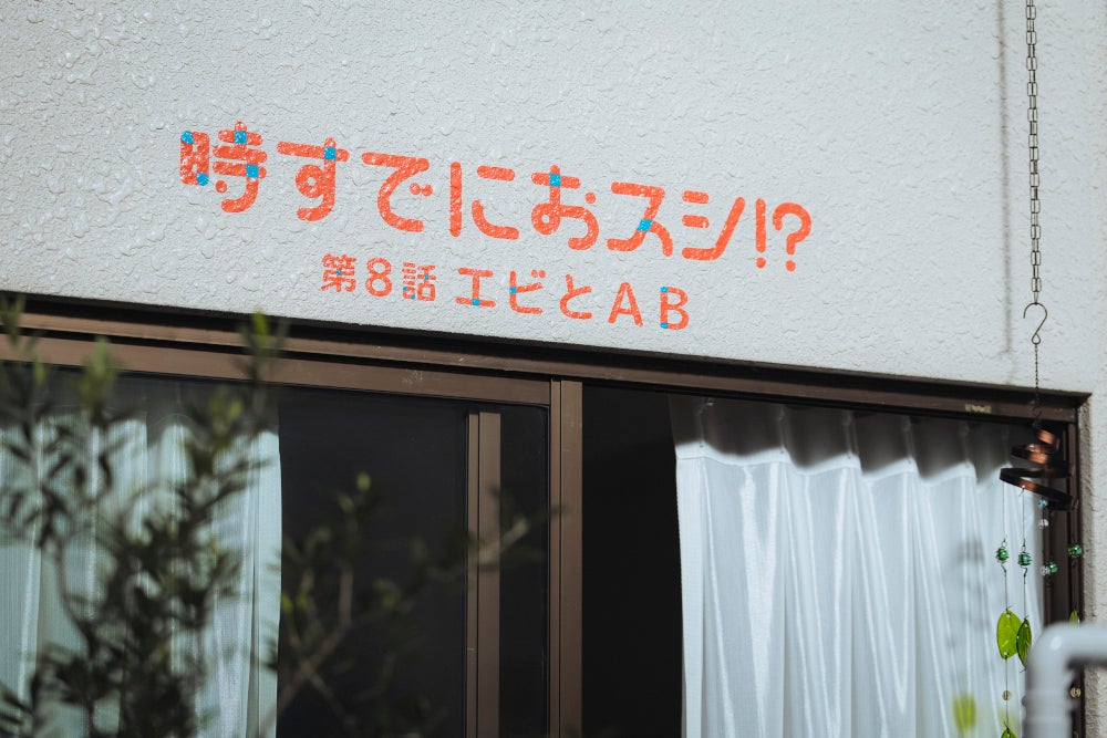 火曜ドラマ『時すでにおスシ!?』より