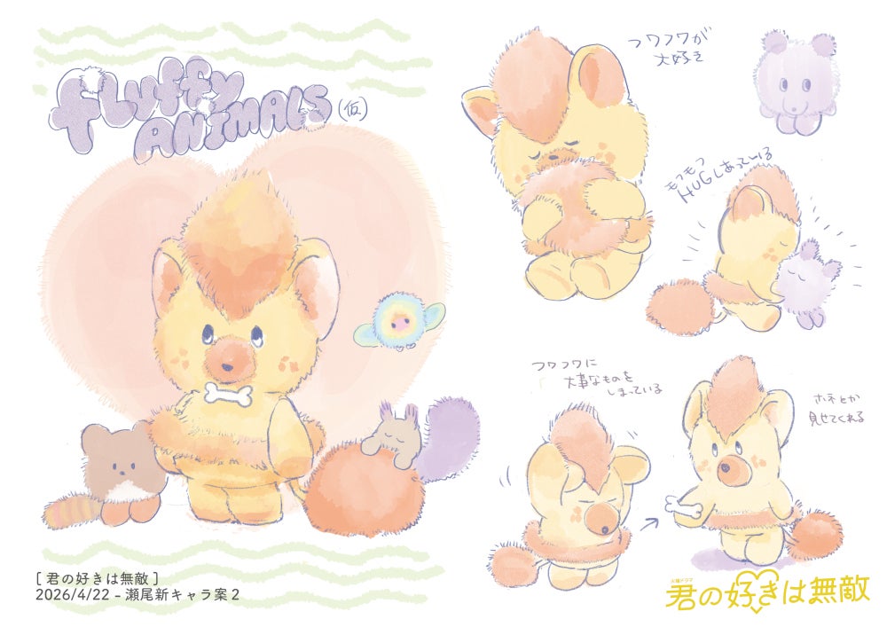火曜ドラマ『君の好きは無敵』よりチュチュチュエラ案